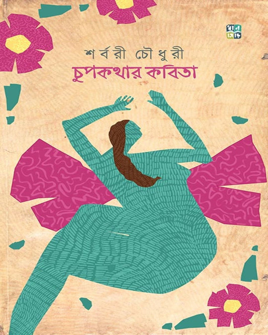 Chupkothar Kobita by Sharbaree Chaudhury [Hardcover]