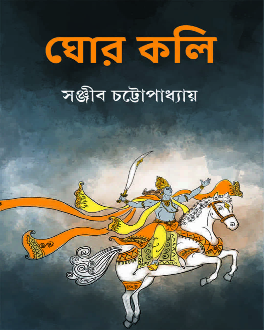 Ghor Kali by Sanjib Chattopadhyay [Hardcover]