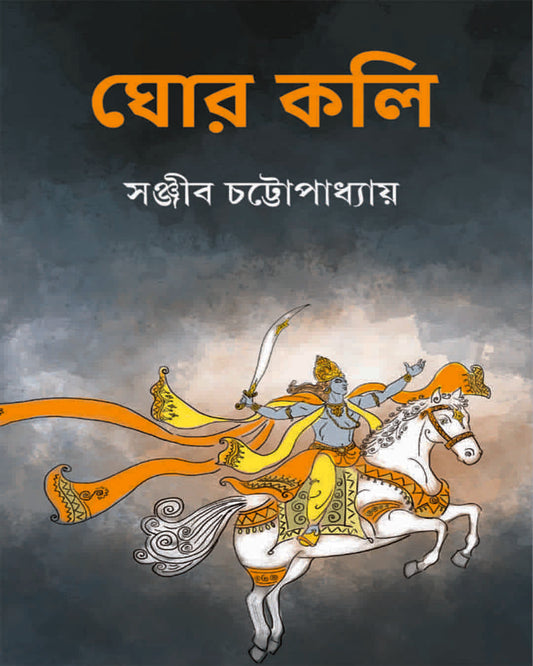 Ghor Kali by Sanjib Chattopadhyay [Hardcover]