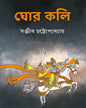 Ghor Kali by Sanjib Chattopadhyay [Hardcover]