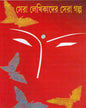 Sera Lekhikader Sera Galpa [Hardcover] - versoz.com