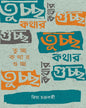 Tuchchho Kothar Guchchho by Riya Chakraborty [Hardcover]