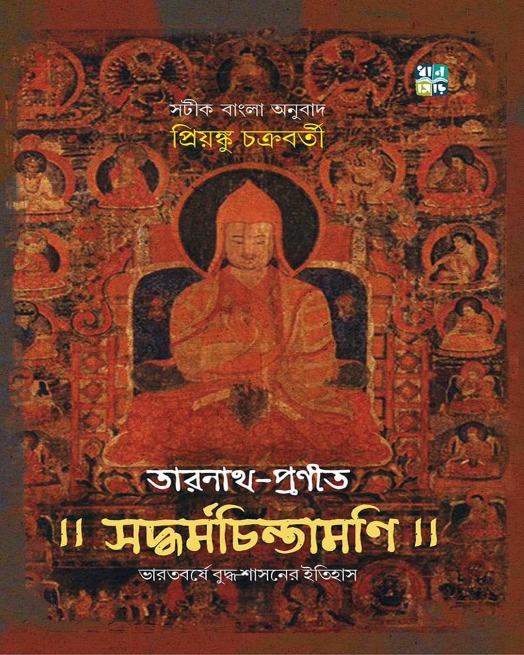 Tarnath Pronito Saddharmachintamoni [Hardcover]