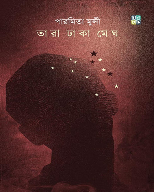 Tara Dhaka Megh by Paramita Munsi [Hardcover]