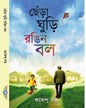 Chera Ghuri Rangin Ball by Subhendu Dutta [Hardcover] - versoz.com