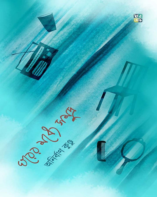 Ghorer Modhye Somudro by Anirban Kundu [Hardcover]