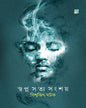 Swapna Satya Sangshay by Biswajit Ghatak [Hardcover]