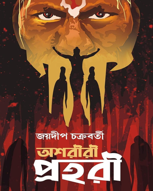Ashoriri Prohori by Jaydip Chakrabarti [Hardcover] - versoz.com