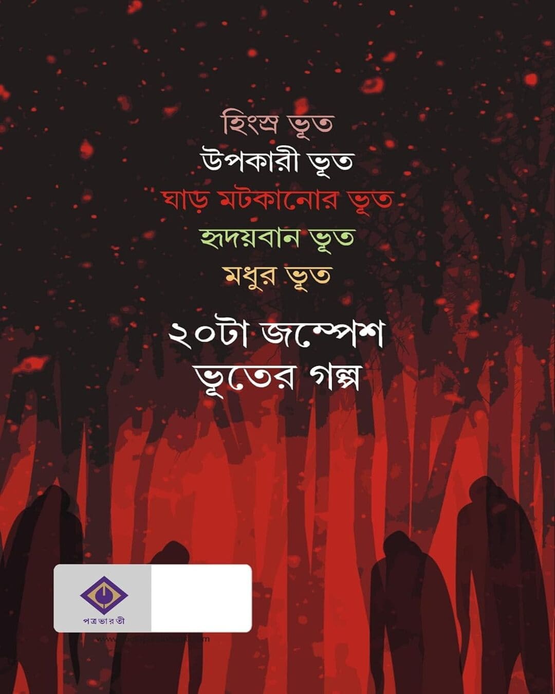 Ashoriri Prohori by Jaydip Chakrabarti [Hardcover] - versoz.com