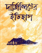 Darjeelinger Itihas by Kamal Chowdhuri [Hardcover] - versoz.com