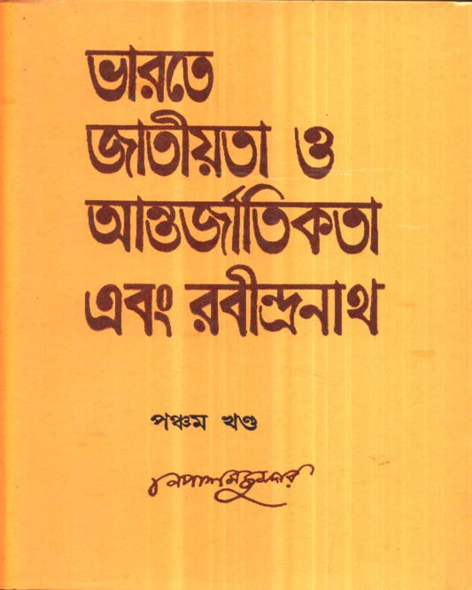 Bharate Jatiyata O Aantarjatikata Ebang Rabindranath (Vol 5) by Nepal Majumdar [Hardcover] - versoz.com