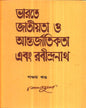 Bharate Jatiyata O Aantarjatikata Ebang Rabindranath (Vol 5) by Nepal Majumdar [Hardcover] - versoz.com