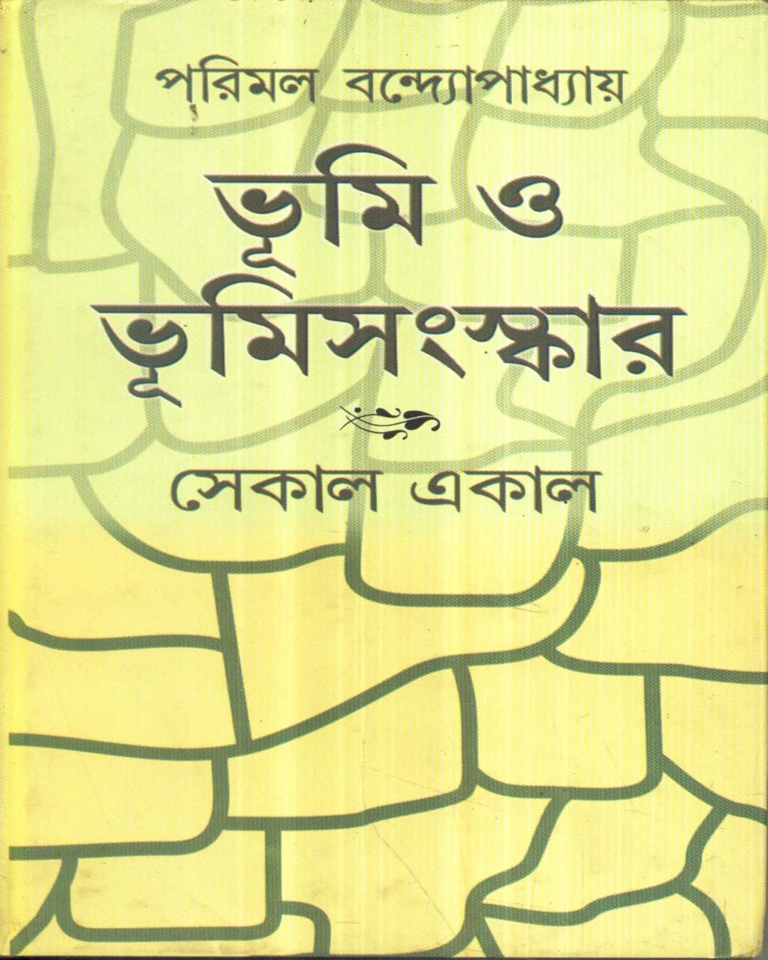 Bhoomi O Bhoomisanskar by Parimal Bandyopadhyay [Hardcover] - versoz.com