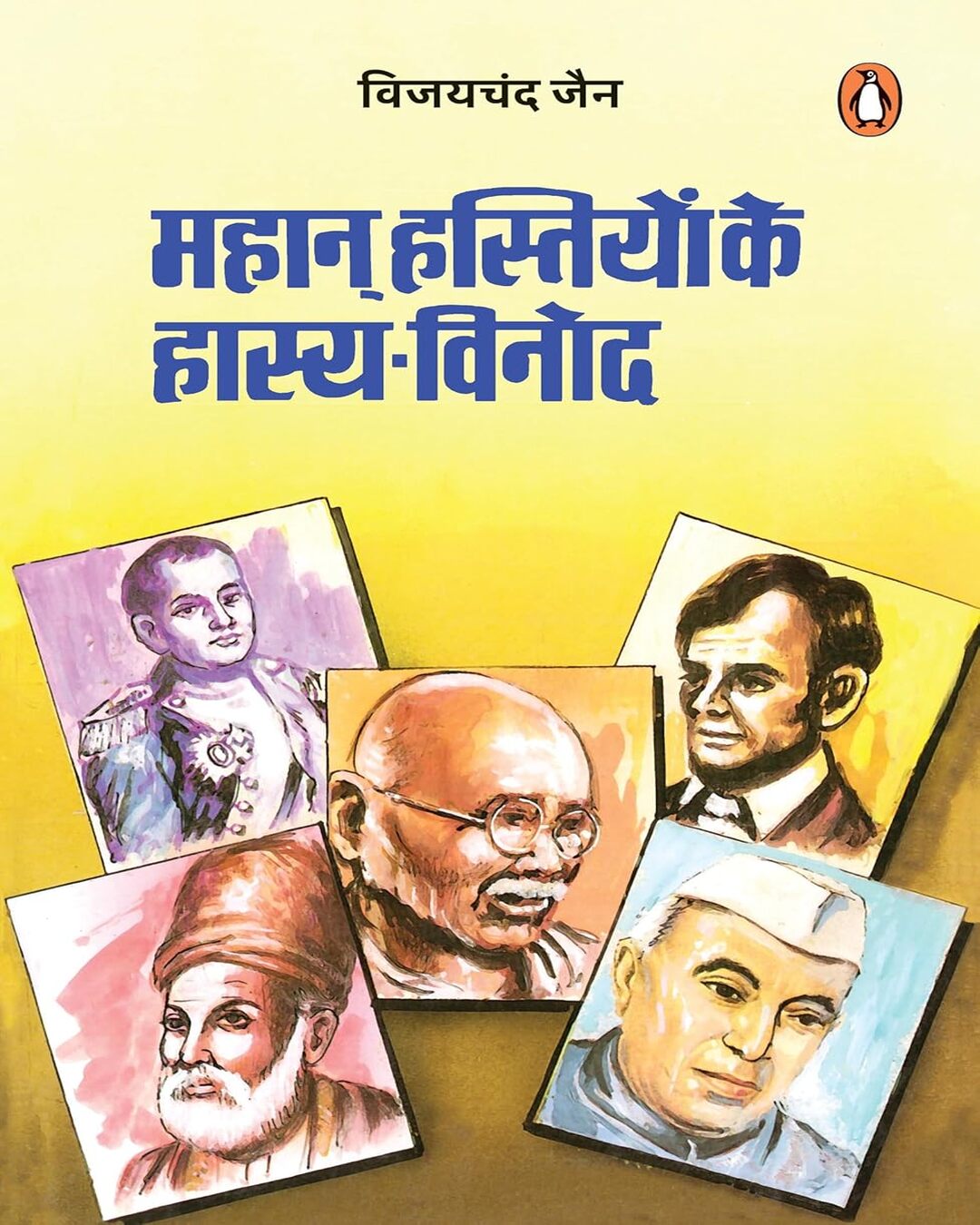 Mahan Hastiyon Ke Hasya Vinod by Vijay Chandra Jain [Paperback] - versoz.com