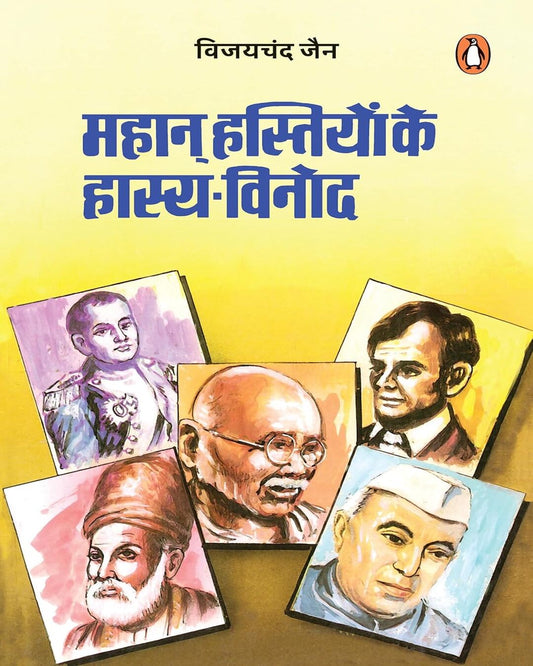 Mahan Hastiyon Ke Hasya Vinod by Vijay Chandra Jain [Paperback] - versoz.com
