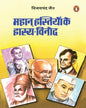 Mahan Hastiyon Ke Hasya Vinod by Vijay Chandra Jain [Paperback] - versoz.com