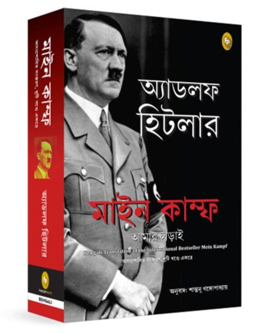 Mein Kampf (Bengali) by Adolf Hitler [Paperback] - versoz.com