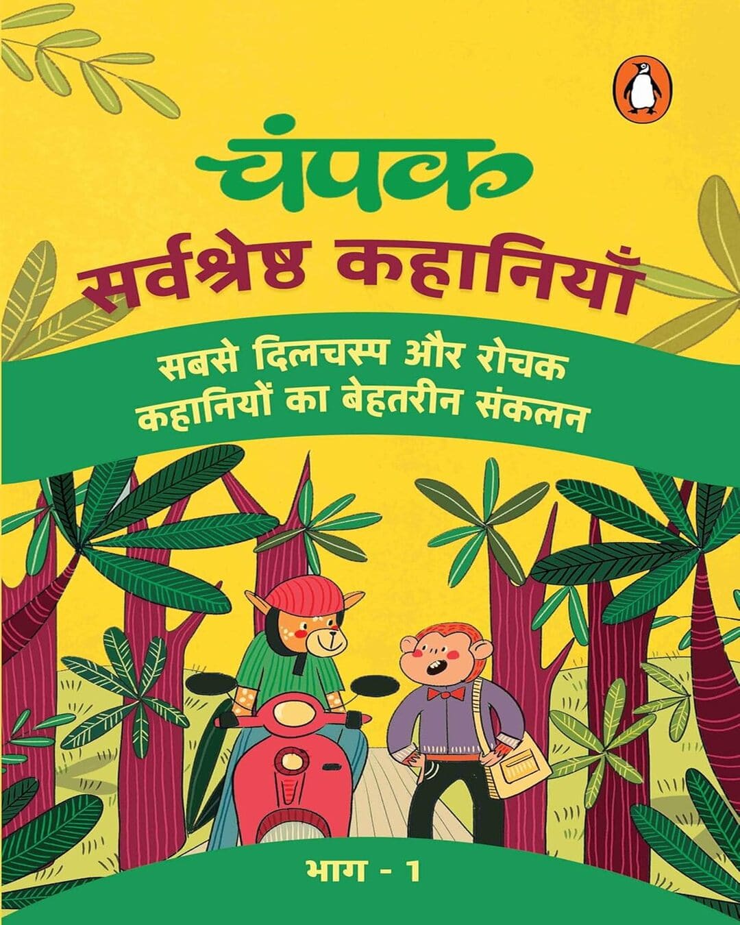 Champak : Sarvshreshtha Kahaniyan (Hindi) Part-1 [Paperback] - versoz.com