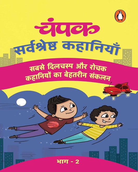 Champak : Sarvshreshtha Kahaniyan (Hindi) Part-2 [Paperback] - versoz.com
