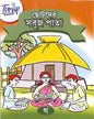 Chotoder Sobuj Pata : Part Ga - versoz.com