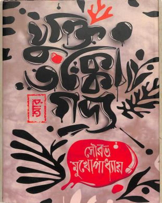 Jukti Tokko Ar Godyo by Sourav Mukhopadhyay [Hardcover] - versoz.com
