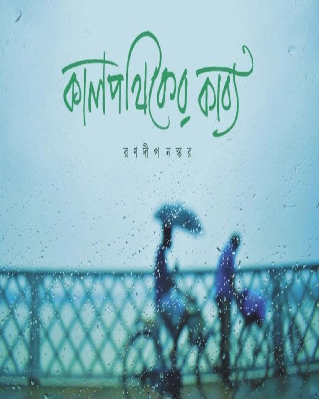 Kalpathiker Kabya by Ranadip Naskar [Hardcover] - versoz.com