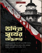 Udito Suryer Andhokar by Various [Hardcover] - versoz.com