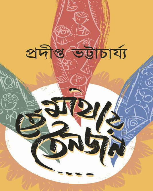 Temathay Tinjon by Pradipta Bhattacharya [Hardcover] - versoz.com