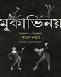 Mukabhinoy : Answeshan O Bishleshan by Kamal Naskar [Hardcover] - versoz.com