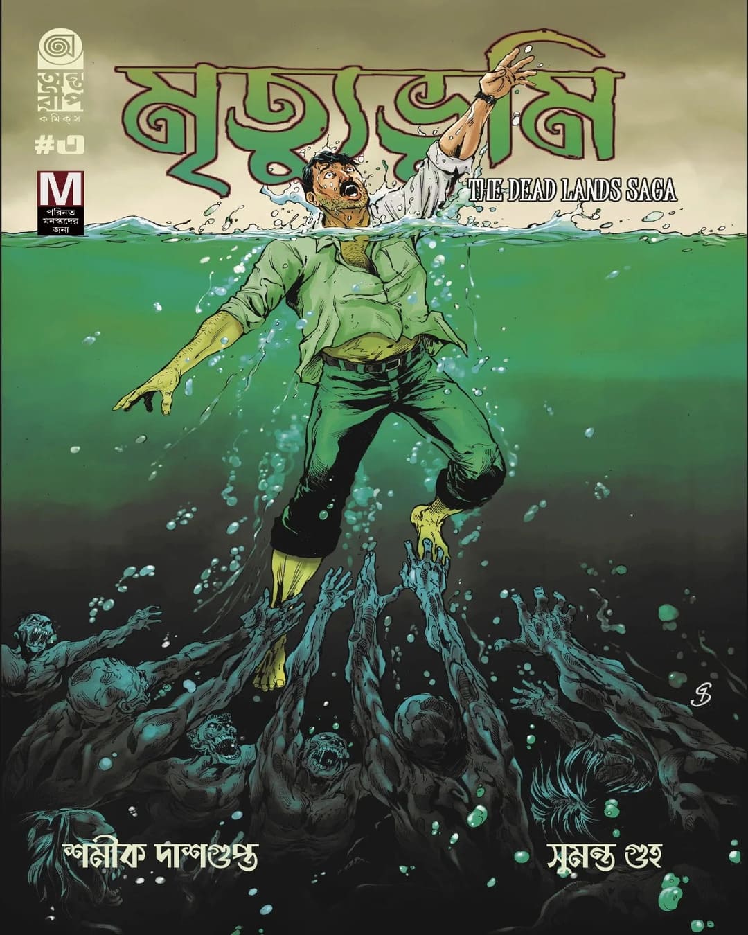 Mrityubhumi : The Dead Lands Saga Part 3 by Shamik Dasgupta, Sumanta Guha [Paperback]
