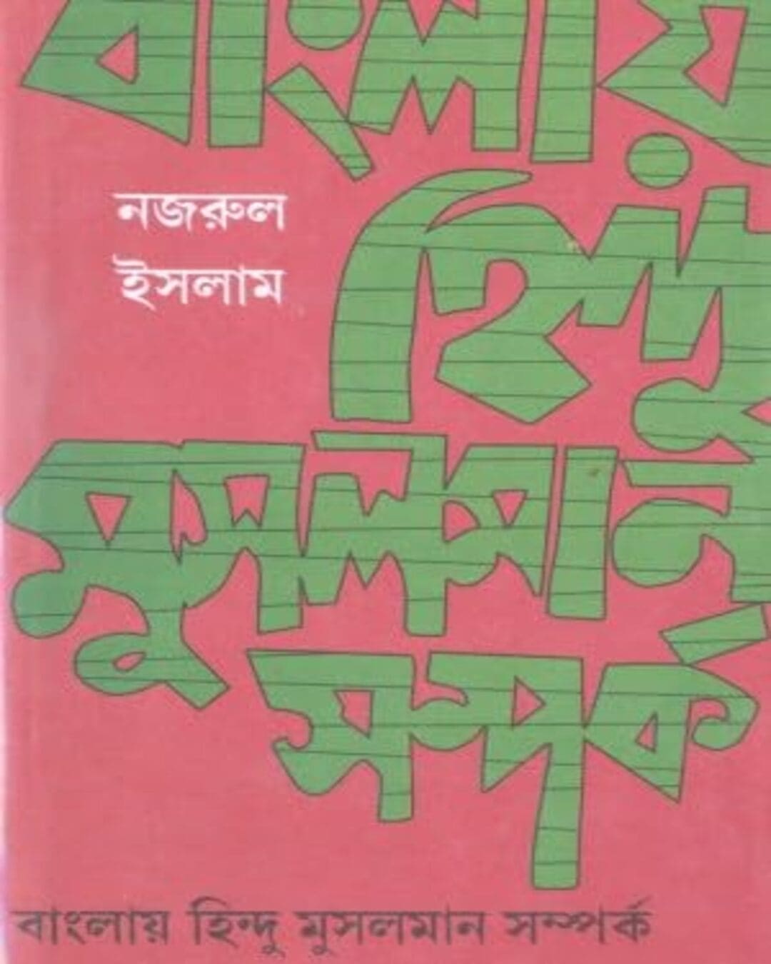 Banglay Hindu Musulman Samparko by Najrul Islam [Hardcover] - versoz.com