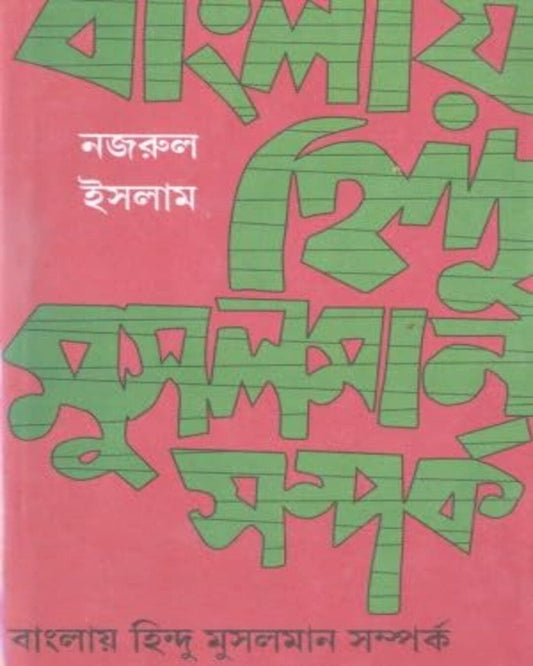 Banglay Hindu Musulman Samparko by Najrul Islam [Hardcover] - versoz.com