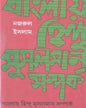 Banglay Hindu Musulman Samparko by Najrul Islam [Hardcover] - versoz.com