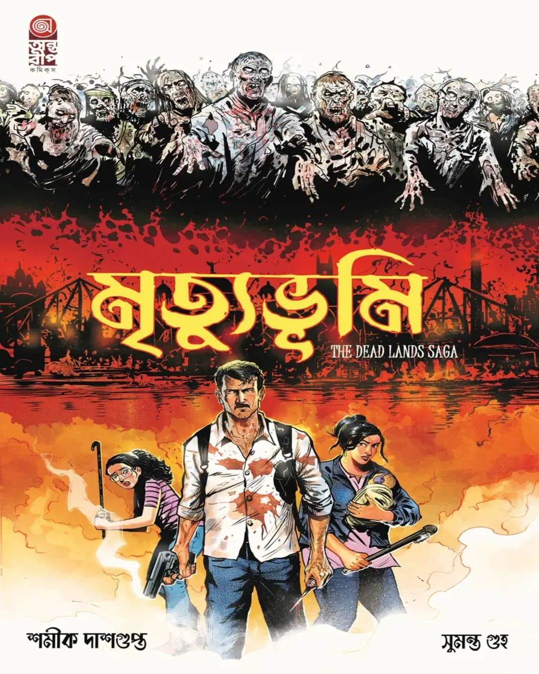 Mrityubhumi : The Dead Lands Saga Part 1 by Dasgupta - Guha [Paperback]