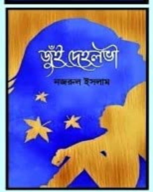 Jui Deholobhi by Dr. Najrul Islam [Hardcover] - versoz.com