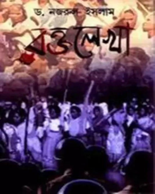 Rakto lekha by Dr. Najrul Islam [Hardcover] - versoz.com