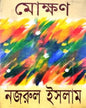 Mokhkhon by Dr. Najrul Islam [Hardcover] - versoz.com