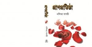Pranpratistha by Nandita Bagchi [Hardcover] - versoz.com