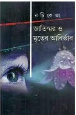 Jatiswar O Mriter Abirbhab by Nachiketa [Hardcover] - versoz.com