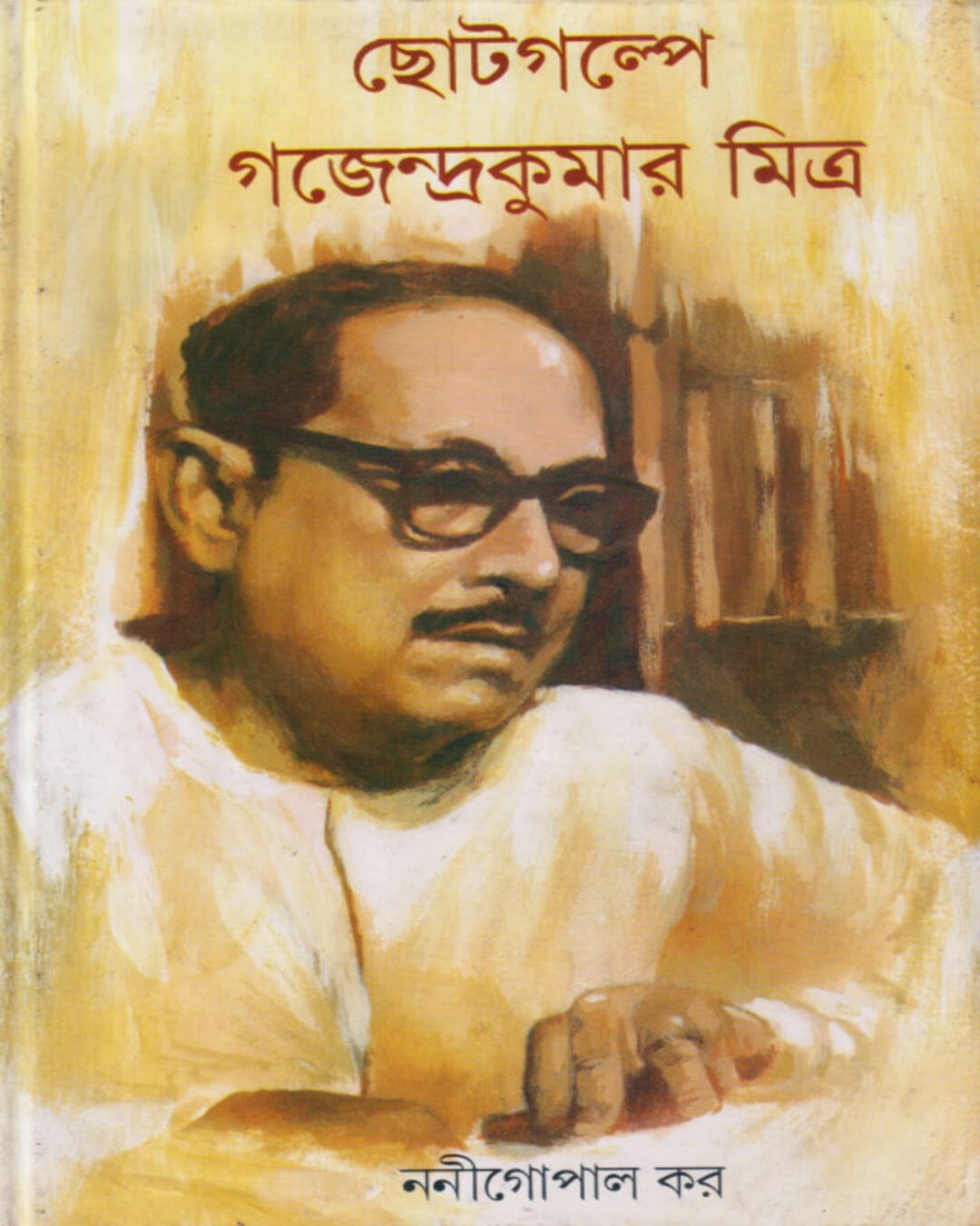 Chotogolpe Gajendra Kumar Mitra by Nanigopal Kar [Hardcover] - versoz.com