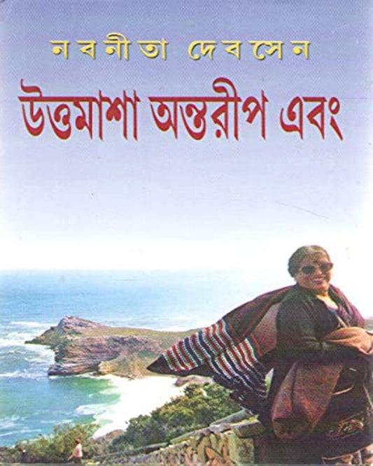 Uttamasa Antareep Ebong by Nabaneeta Dev Sen [Hardcover] - versoz.com