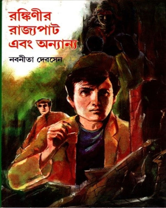 Rankinir Rajyapat Ebong Onnyanno by Nabaneeta Dev Sen [Hardcover] - versoz.com