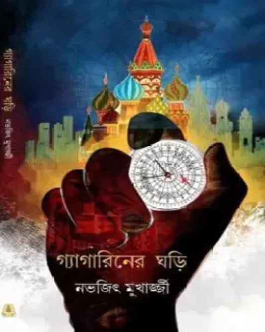 Gagarin Er Ghori by Nabhajit Mukhopadhyay [Hardcover] - versoz.com