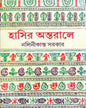 Hasir Antorale by Nalinikanta Sarkar [Hardcover] - versoz.com