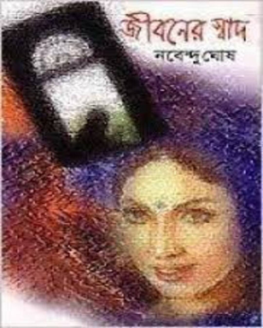 Jiboner Swad by Nabendu Ghosh [Hardcover] - versoz.com