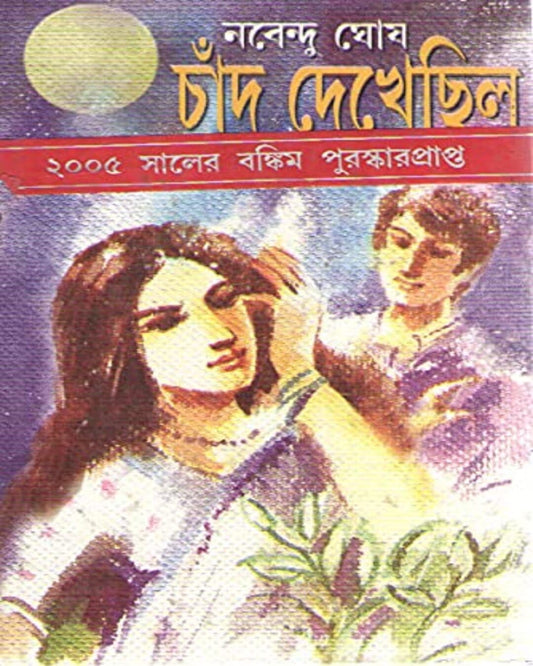Chand Dekhechilo by Nabendu Ghosh [Hardcover] - versoz.com