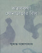 Atalkatha Sona Dangar Bil by Sukanta Gangopadhyay [Hardcover] - versoz.com