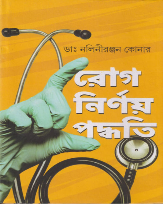 Rog Nirnoy Paddhati by Dr Nalini Ranjan Konar [Hardcover] - versoz.com