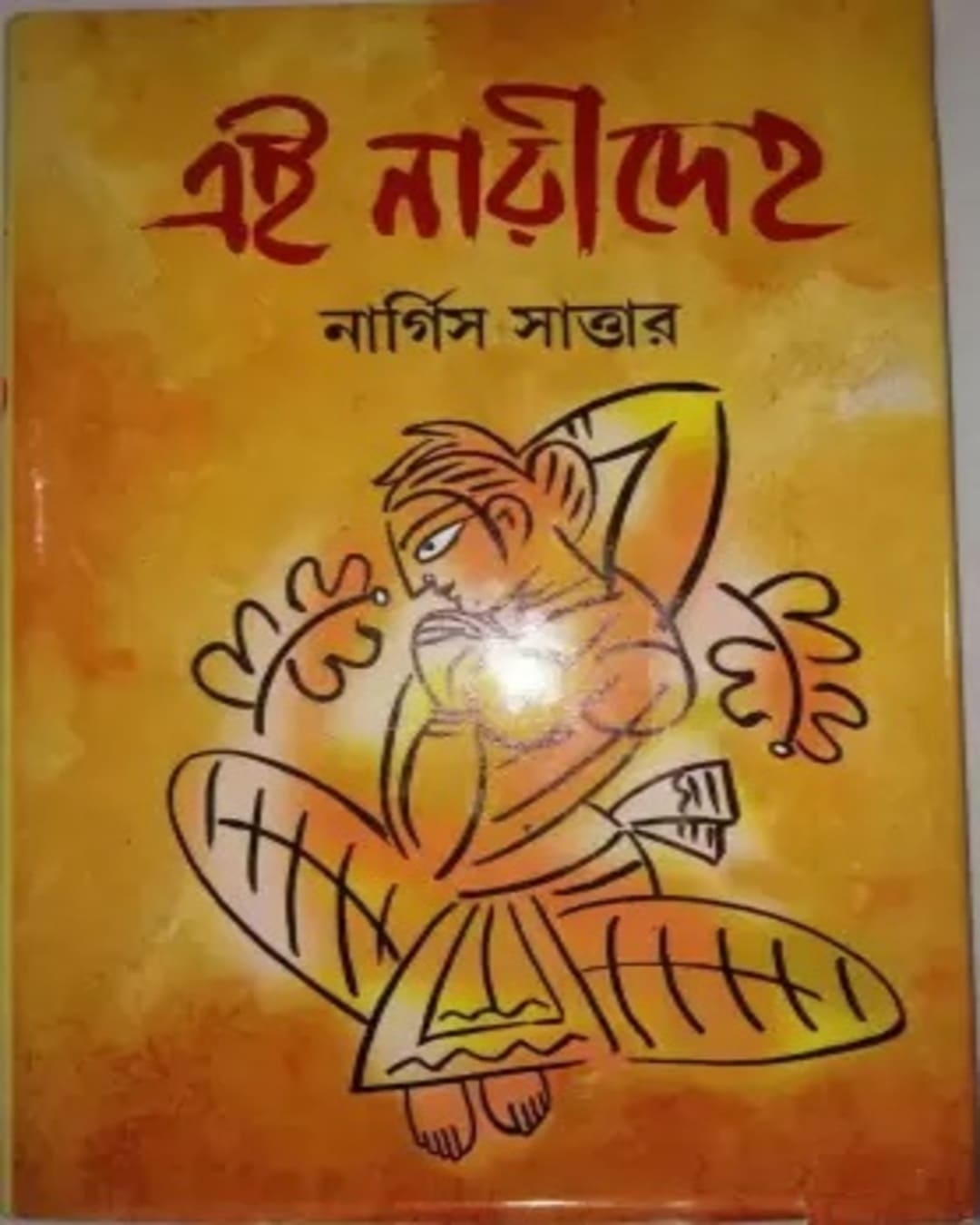 Ei Nari Deho by Nargis Sattar [Hardcover] - versoz.com