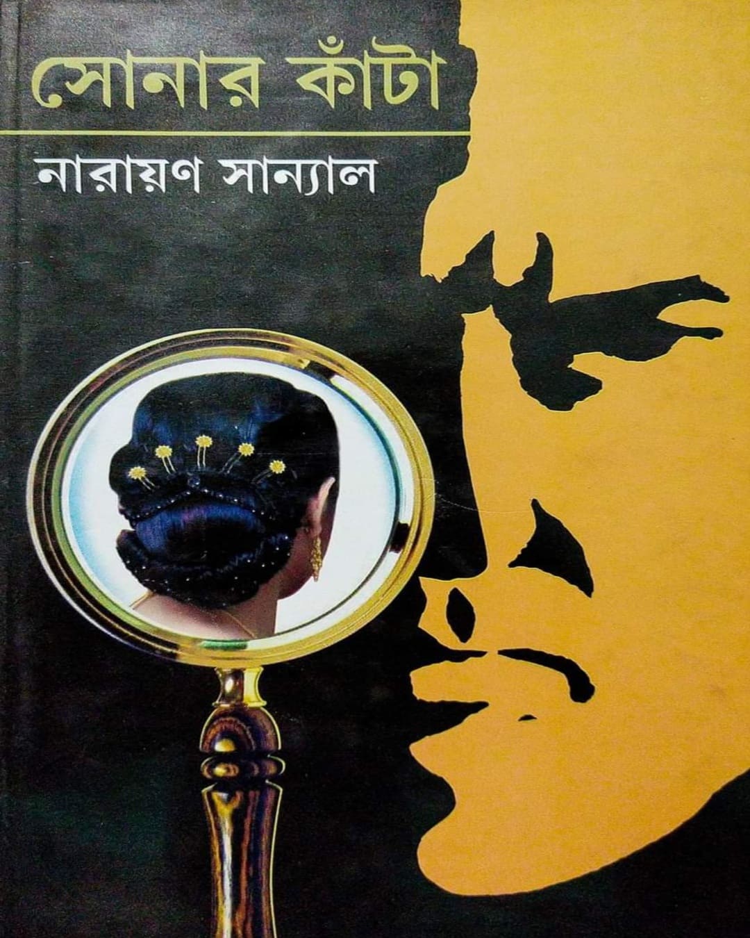 Sonar Kanta by Narayan Sanyal [Hardcover] - versoz.com